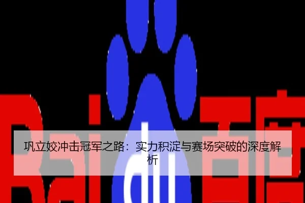 巩立姣冲击冠军之路：实力积淀与赛场突破的深度解析