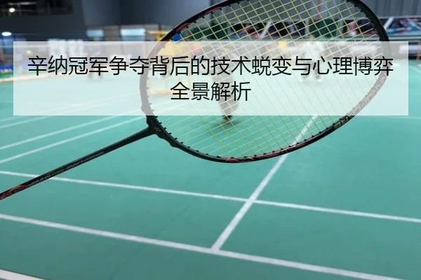 辛纳冠军争夺背后的技术蜕变与心理博弈全景解析