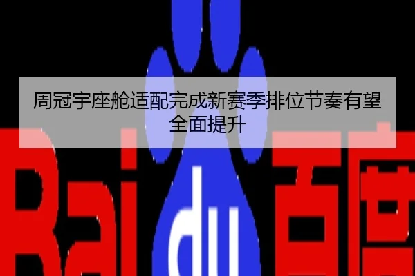 周冠宇座舱适配完成新赛季排位节奏有望全面提升